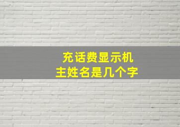 充话费显示机主姓名是几个字