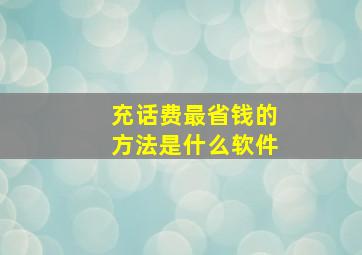 充话费最省钱的方法是什么软件