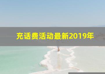 充话费活动最新2019年