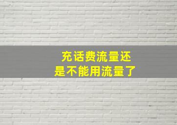 充话费流量还是不能用流量了