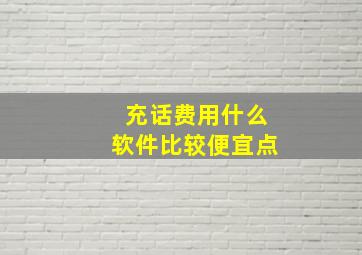 充话费用什么软件比较便宜点