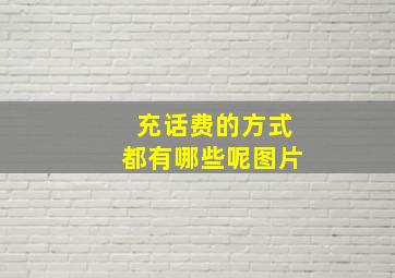 充话费的方式都有哪些呢图片