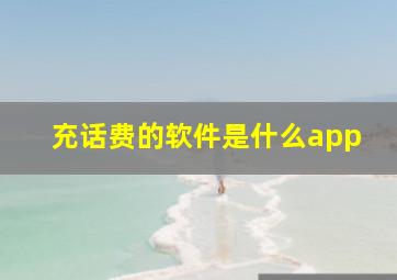 充话费的软件是什么app