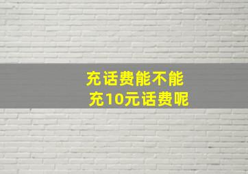 充话费能不能充10元话费呢