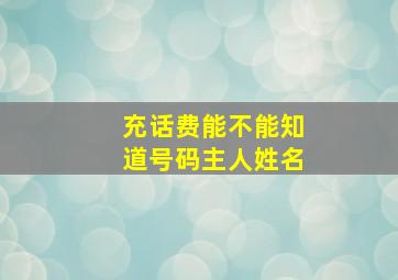 充话费能不能知道号码主人姓名