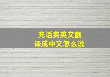 充话费英文翻译成中文怎么说