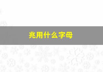 兆用什么字母