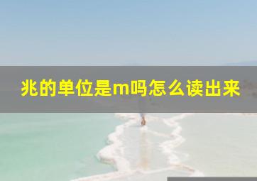 兆的单位是m吗怎么读出来