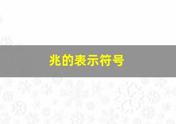 兆的表示符号