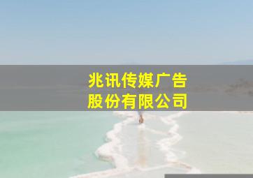 兆讯传媒广告股份有限公司