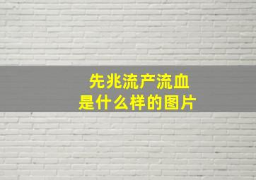 先兆流产流血是什么样的图片