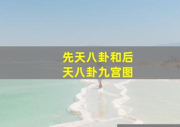 先天八卦和后天八卦九宫图