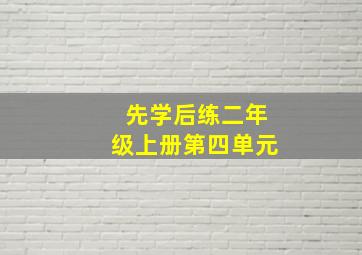 先学后练二年级上册第四单元