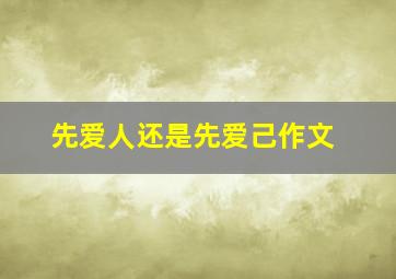 先爱人还是先爱己作文