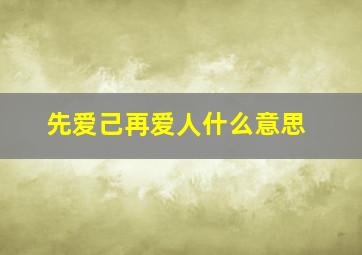 先爱己再爱人什么意思