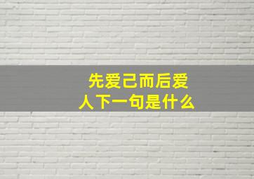 先爱己而后爱人下一句是什么