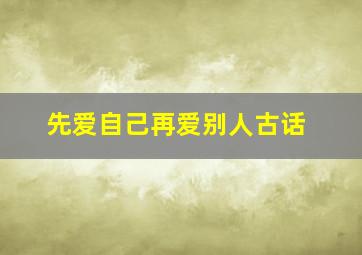 先爱自己再爱别人古话