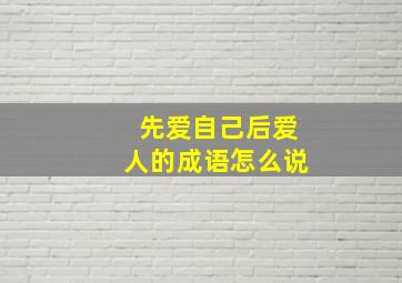 先爱自己后爱人的成语怎么说