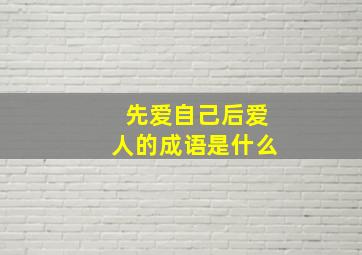 先爱自己后爱人的成语是什么