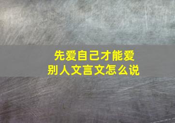 先爱自己才能爱别人文言文怎么说