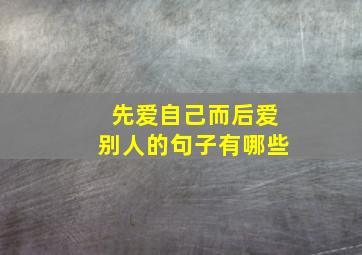 先爱自己而后爱别人的句子有哪些