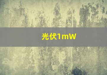 光伏1mW