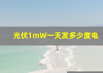 光伏1mW一天发多少度电