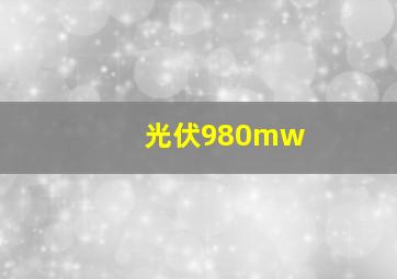 光伏980mw