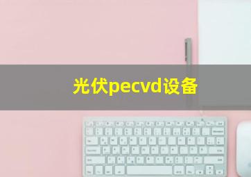 光伏pecvd设备