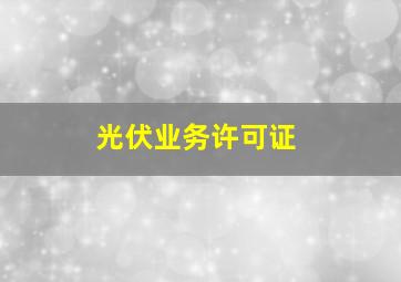 光伏业务许可证