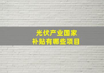 光伏产业国家补贴有哪些项目