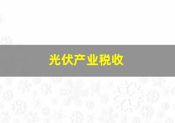 光伏产业税收