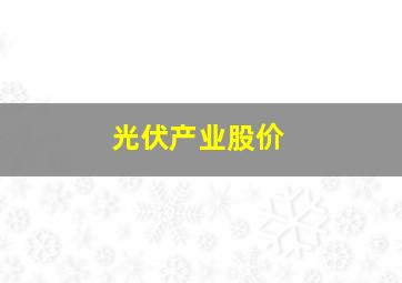 光伏产业股价