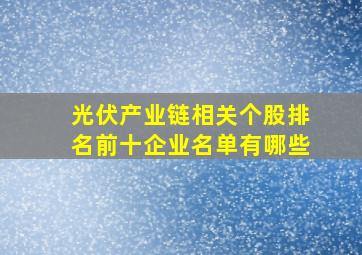 光伏产业链相关个股排名前十企业名单有哪些