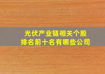 光伏产业链相关个股排名前十名有哪些公司