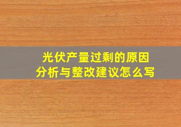 光伏产量过剩的原因分析与整改建议怎么写