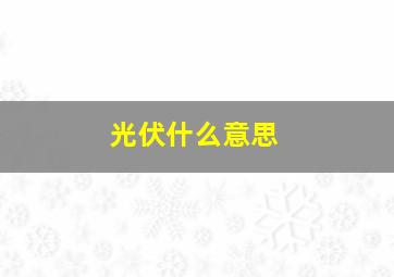 光伏什么意思