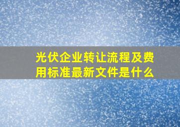 光伏企业转让流程及费用标准最新文件是什么