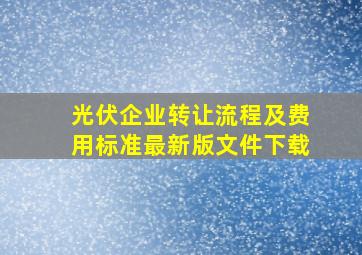 光伏企业转让流程及费用标准最新版文件下载