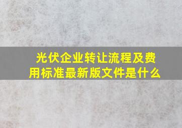 光伏企业转让流程及费用标准最新版文件是什么