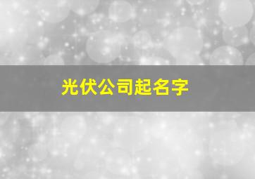 光伏公司起名字