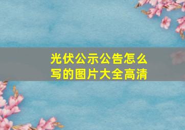 光伏公示公告怎么写的图片大全高清