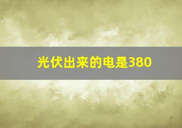 光伏出来的电是380