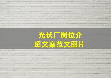 光伏厂岗位介绍文案范文图片