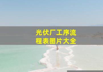 光伏厂工序流程表图片大全