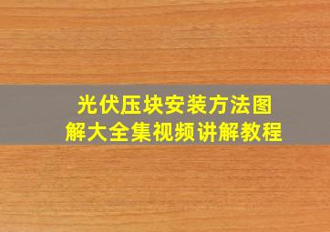 光伏压块安装方法图解大全集视频讲解教程