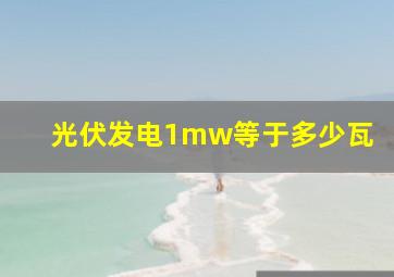 光伏发电1mw等于多少瓦