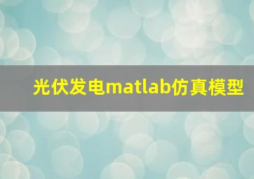 光伏发电matlab仿真模型