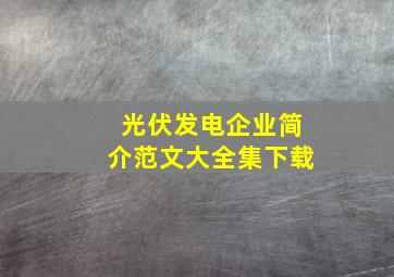 光伏发电企业简介范文大全集下载