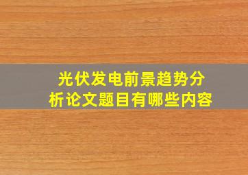 光伏发电前景趋势分析论文题目有哪些内容